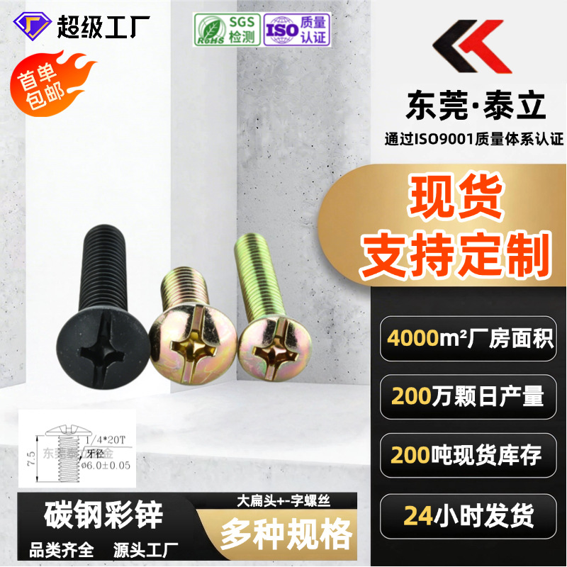 碳钢彩锌氧化发黑大扁头+-槽螺丝衣柜床架五金连接非标现货可打样