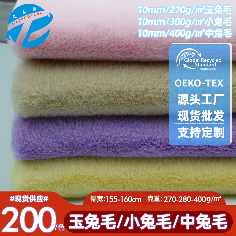现货10mm小兔毛 仿兔毛布料兔毛绒布面料 毛绒玩具服装毛绒布批发