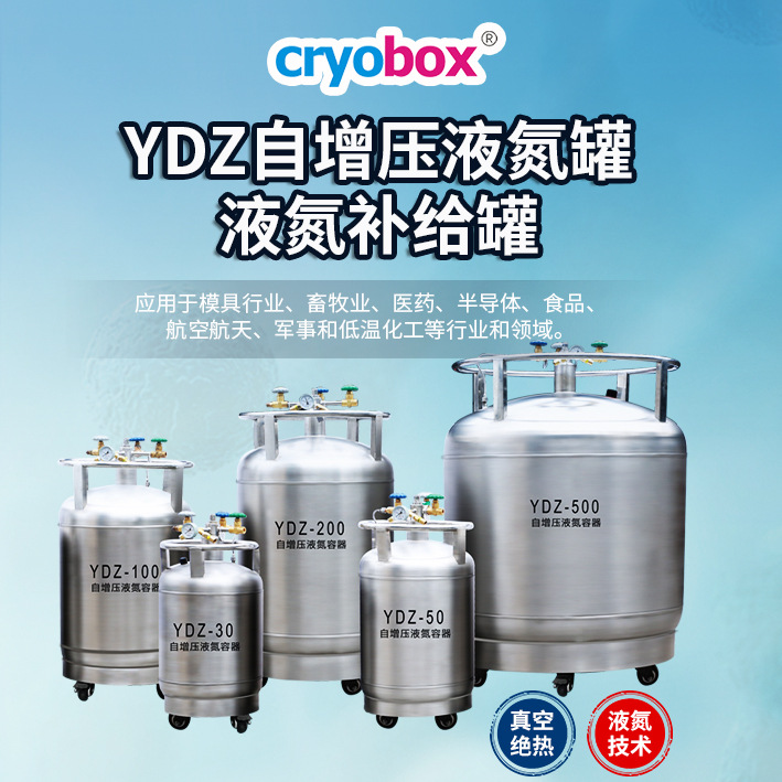 YDZ自增压液氮罐不锈钢运输储罐 液氮罐 自增压液氮补给罐