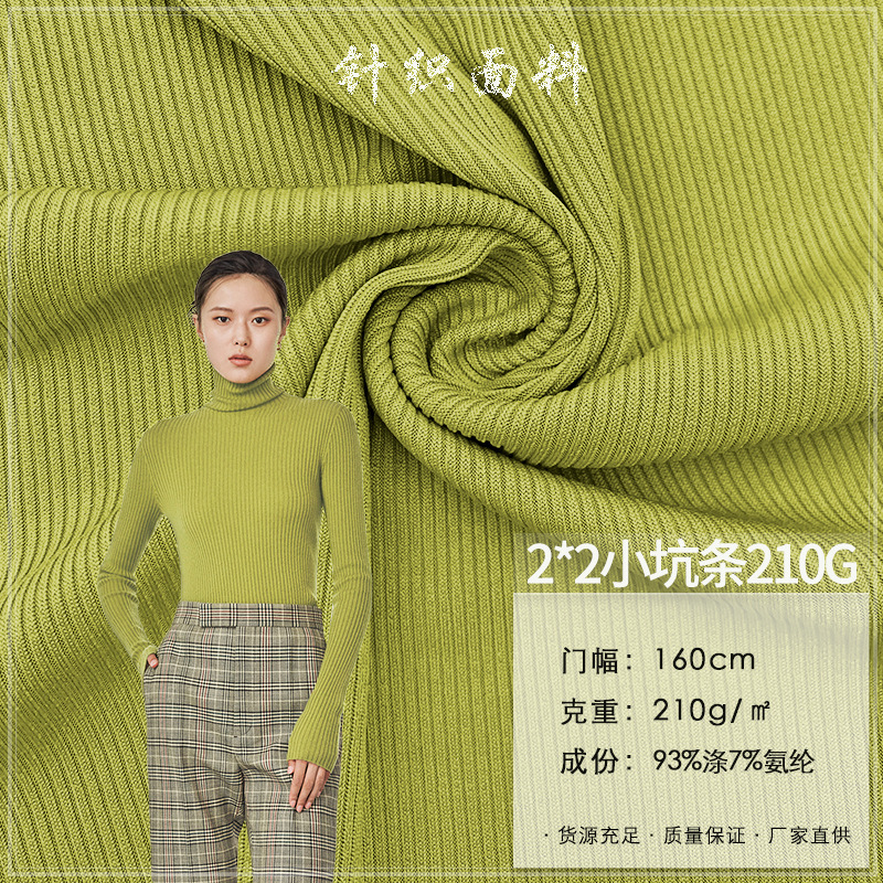 2*2小坑条210G 罗纹随心裁布料愉咖背心螺纹柔软睡衣打底衫面料