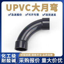UPVC大月弯90度大弧弯头月亮弯PVC弧形弯头外月弯长半径大弯头