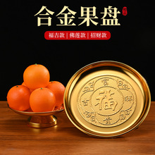 合金供盘家用果盘水果盘莲花供佛用贡品盘财字款福字供奉果盘批发
