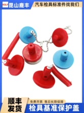 汽车检具标准配件 圆形基准保护盖套 红色蓝色保护盖 基准保护盖