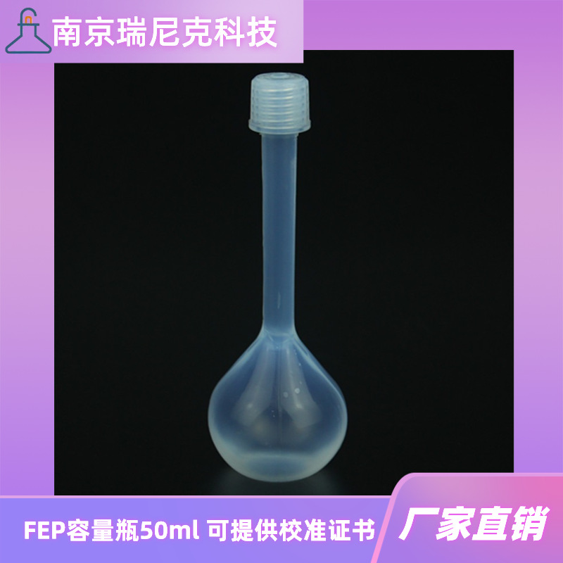 透明聚四氟乙烯容量瓶FEP容量瓶50ml螺纹盖可提供校准证书厂家供