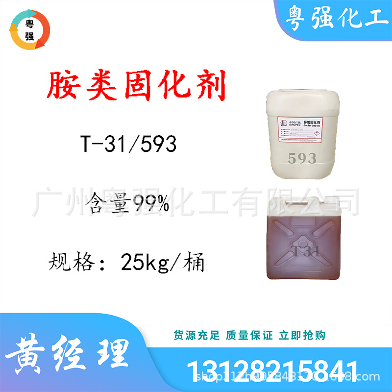 【固化剂】593无色透明液体 T-31棕色液体 无水固化剂 胺类固化剂