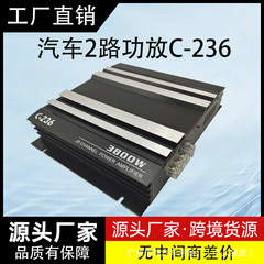 工場直売C-236大出力3800W車載アンプブランド特価2チャンネル2路自動車アンプ