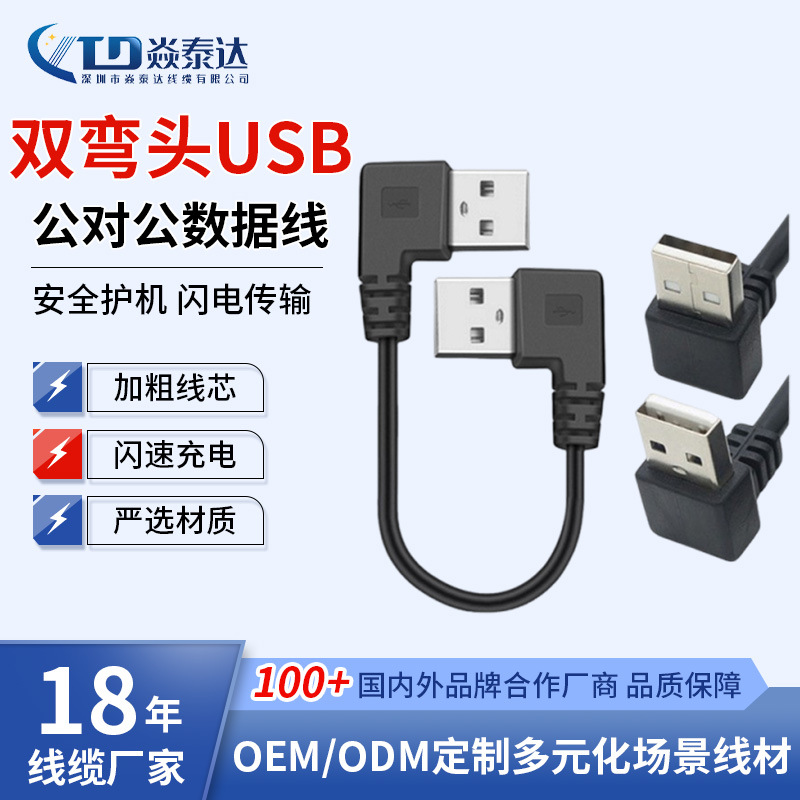 双公连接线USB公对公数据线双弯头上下左右弯头USB对拷线双头USB