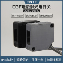 昌得CNTD漫反射方形光电开关CGF50-D30SRC传感器m50常开+常闭24V