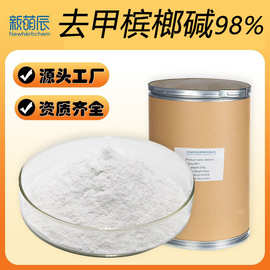 去甲基槟榔碱 98% 源头工厂现货批发规格齐全 去甲基槟榔碱盐酸盐