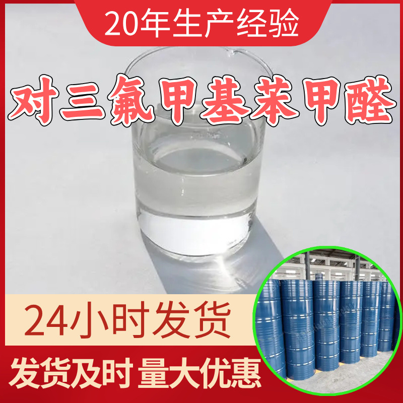 对三氟甲基苯甲醛 源头工厂工业级分析纯顾客是上帝回复及时浙江