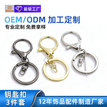 定制金属钥匙扣三件套DIY饰品配件8字扣龙虾扣钥匙圈套装挂件