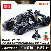积思7105英雄大电影蝙蝠战车模型蝙蝠人仔侠儿童益智拼装积木玩具