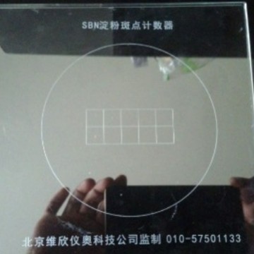 淀粉斑点计数器,SBN淀粉斑点计数器 北京维欣仪奥