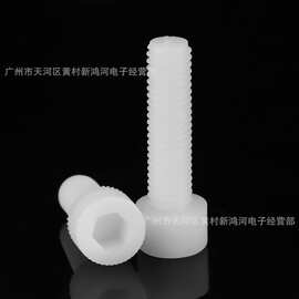 M3/M4/M5/M6/M8/M10/M12内六角螺丝尼龙绝缘螺丝塑料螺钉黑色白色