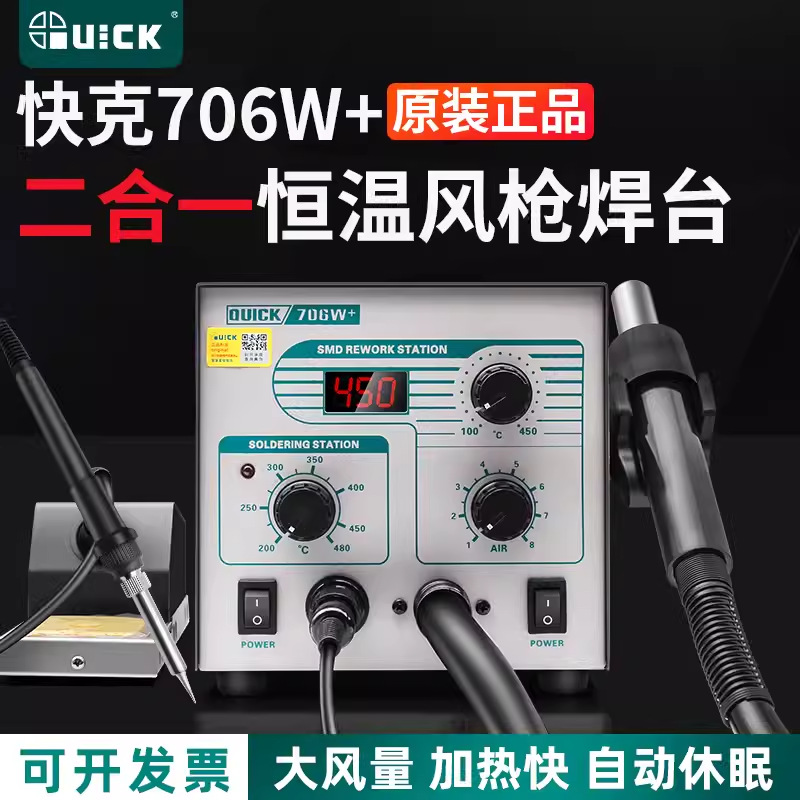 快克QUICK706W+/705电烙铁热风枪二合一拆焊台家电手机综合维修台