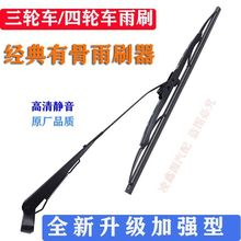 三轮车雨刮器雨刷雨刮臂四轮车老年代步车摩托车通用有骨雨刷器厂