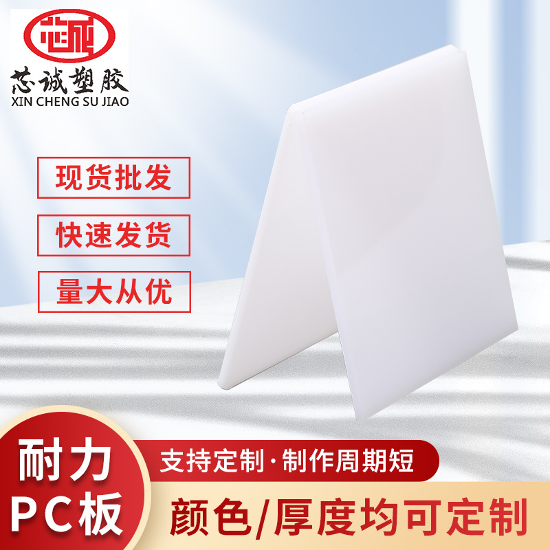 厂家供应白色PC板 聚碳酸酯pc板材 乳白色PC扩散板