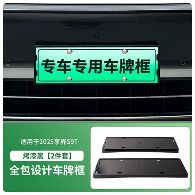 Suitable for 2025 Xiangjie S9T License plate holder/license plate holder - 2025-xiangjie-s9t-front-and-rear-license-plate-frames-with-screws-painted-black