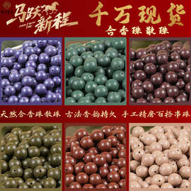 合香珠散珠天然香材古法手工制作中药手串珠子圆珠配饰工厂批发
