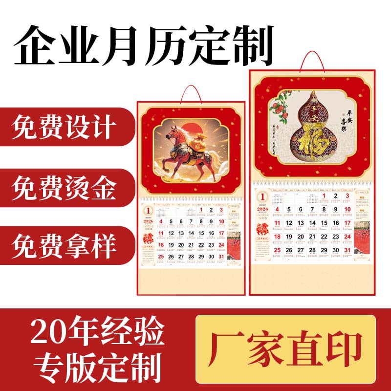 2026年特度六开挂画工艺福字吊牌广告烫金印刷挂历月历烫金挂历