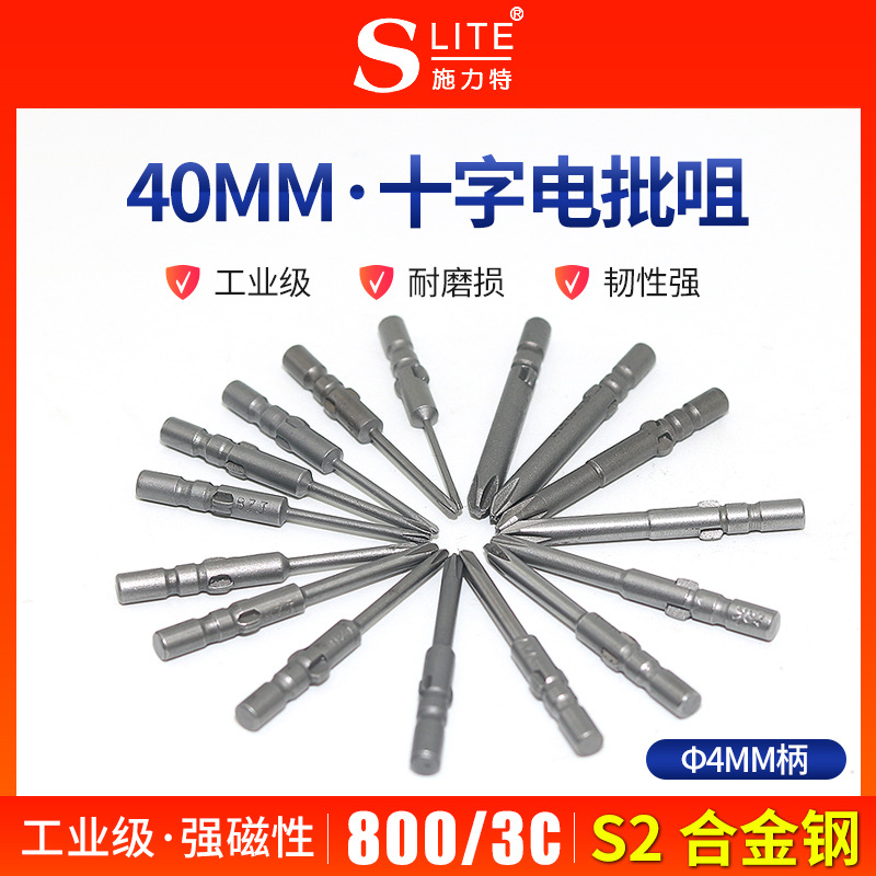 施力特十字型电批咀800/3C电动螺丝刀磁性字4*40进口S2材料电批头
