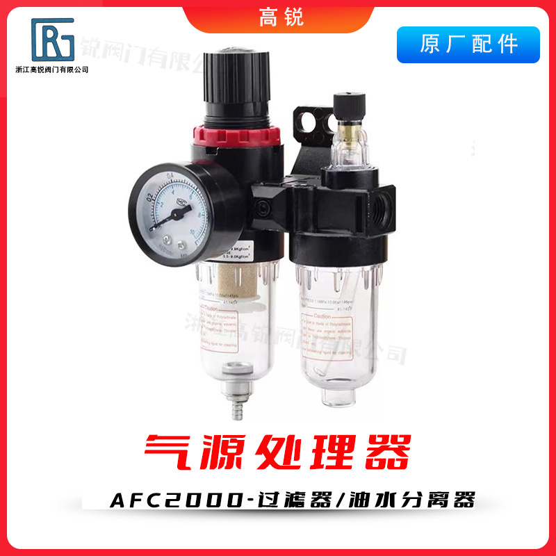 气源处理器二联件空气压缩机调压阀油水分离器过滤器AFC-2000气动