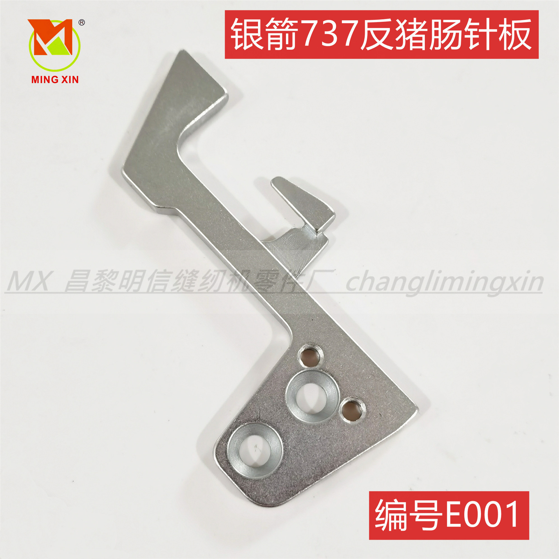 缝纫机配件包缝机拷边机包边机银箭737反猪肠针板E001装机品质