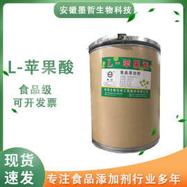 批发L苹果酸 食品级酸味剂化妆品护肤润肤原料发酵L-苹果酸