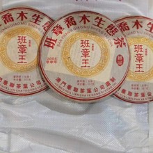 2004年澳门华联公司出品 班章王 云南班章乔木生态茶 陈年老生茶