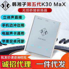 韩湘子K30 MAX五代转换器电脑声卡数字OTG手机直播无损音频桥接器
