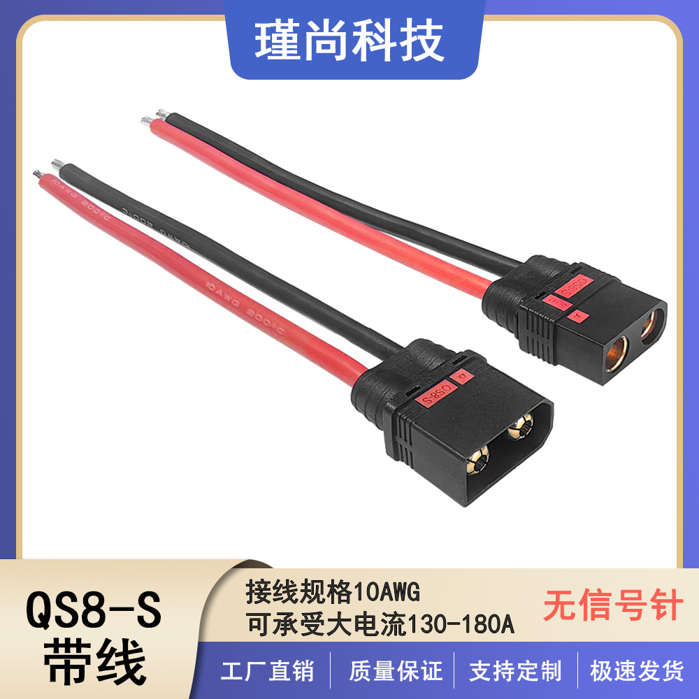 瑾尚QS8-S防打火130A大电流新能源无人机植保机电动车锂电池线束