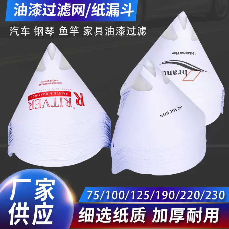 汽车油漆过滤纸漏斗 厂家批发226micron（80目）一次性油漆过滤网