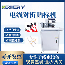 全自动电线对折贴标机线材贴不干胶打标签USB电源线电缆线标签机