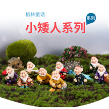 格林童话小矮人系列微景观摆件 苔藓生态瓶DIY造景树脂工艺装饰品