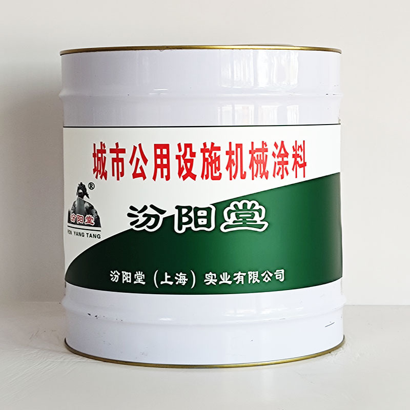 城市公用设施机械涂料、工期短、城市公用设施机械涂料、性能好