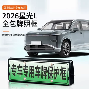 Suitable for 2026 Starlight L license plate frame, new energy full-edge license plate frame, green license plate, new regulations license plate