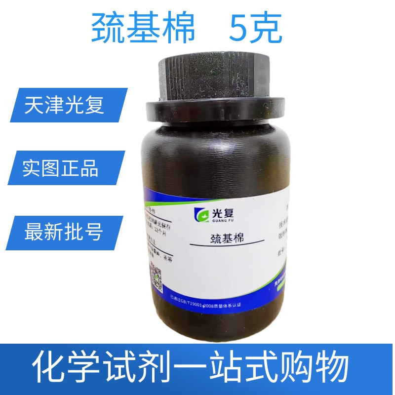 巯基棉 用于水系沉淀物，土盐，岩石等试样中痕量砷的测定 5克