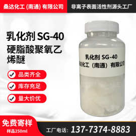 桑达乳化剂SG-40 增稠剂 硬脂酸聚氧乙烯醚SG40 硬脂酸酯免费寄样