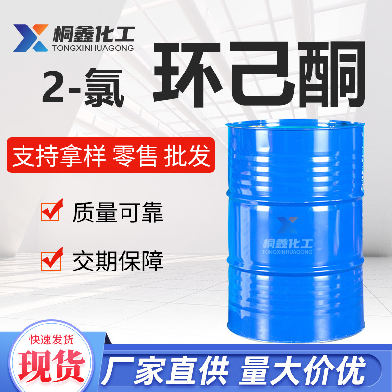 2-Chlorocyclohexanone industrial grade organic synthesis raw material 99.9% purity coating thinner 2-chlorocyclohexanone