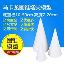 马卡龙水果花塔圣诞树模型假体泡沫蛋糕模型 翻糖蛋糕模具 圆锥
