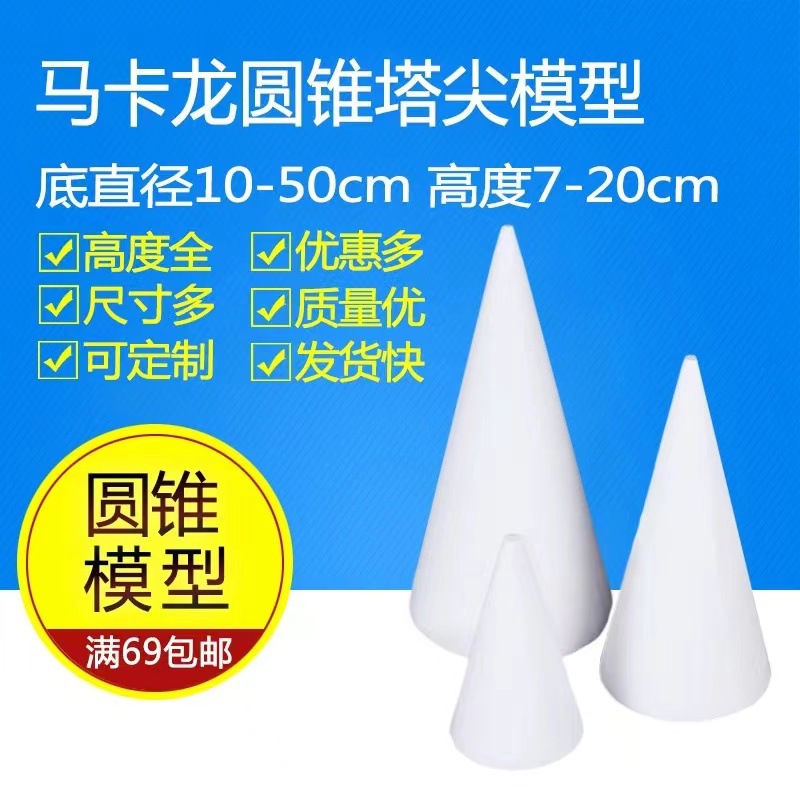 马卡龙水果花塔圣诞树模型假体泡沫蛋糕模型 翻糖蛋糕模具 圆锥