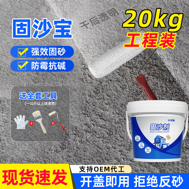 固沙剂水泥地面起沙处理剂墙面反碱界面剂墙固砂宝固化渗透型抑尘