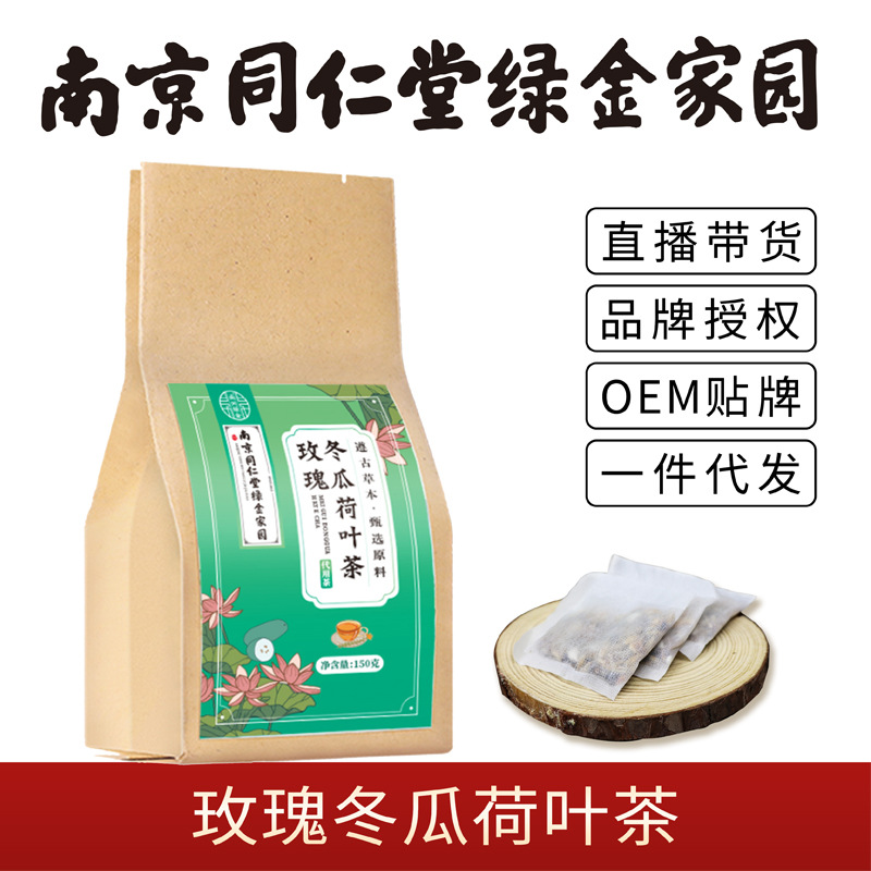 南京同仁堂绿金家园玫瑰冬瓜荷叶茶 现货批发 茶包一件代发包邮