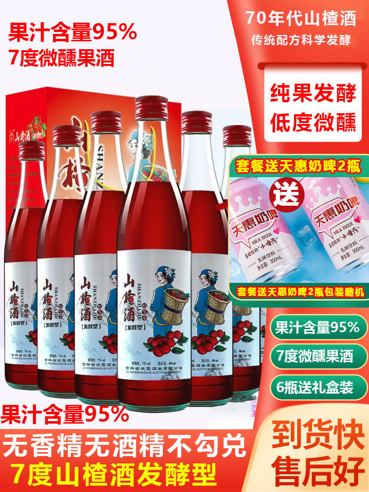 东北老山楂酒70年代果酒女士低度果酒甜酒水果酒微醺梅子酒青梅酒
