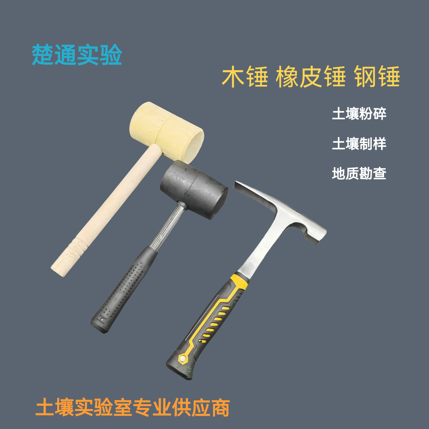 土壤制样木锤橡皮锤地质勘查锤不锈钢锤橡胶锤土壤粉碎锤研磨锤