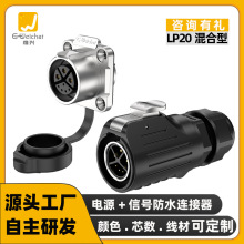 定制EW-LP20航空插头公母对接3+5芯电源信号混合针防水插头连接器