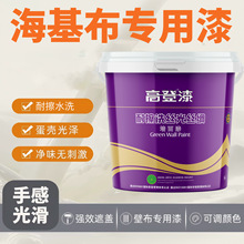 墙基布海基布漆专用漆可调色环保丝光乳胶漆墙锦面层耐擦洗涂料