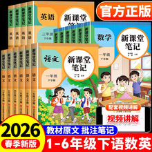 26新版课堂笔记一二三四五六年级上册语文数学英语人教版同步教材