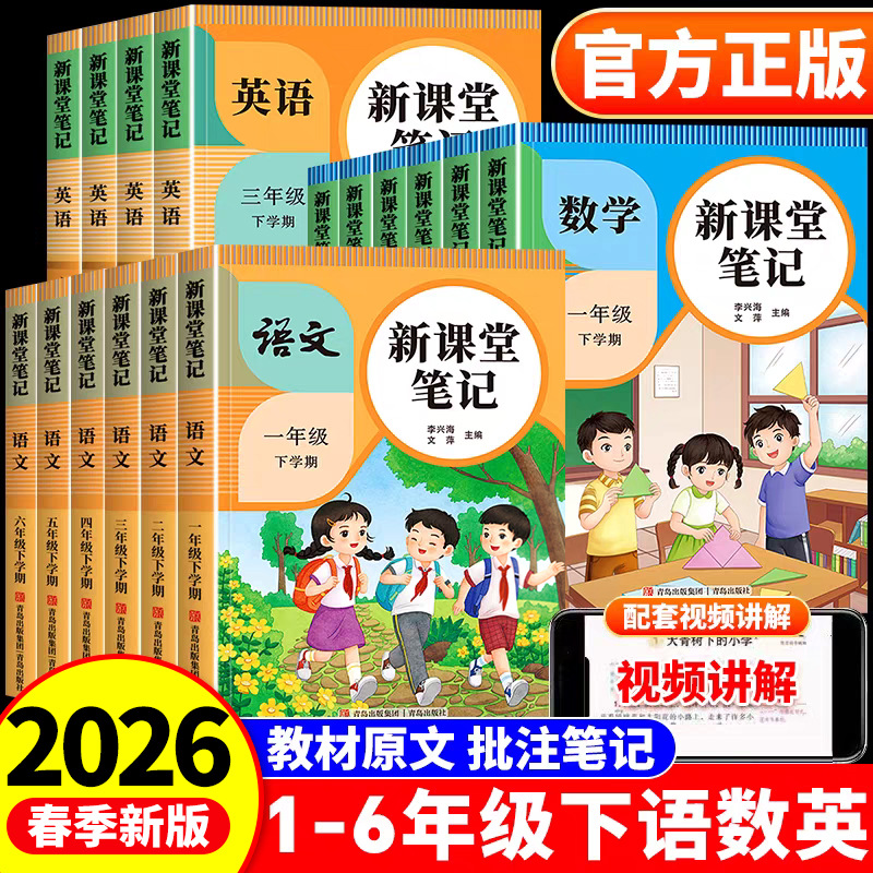 26新版课堂笔记一二三四五六年级上册语文数学英语人教版同步教材