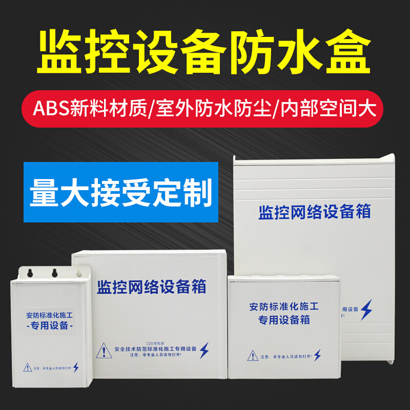 监控防水盒塑料防静电 室外防雨盒藏线盒 集线盒安防交换机防水箱